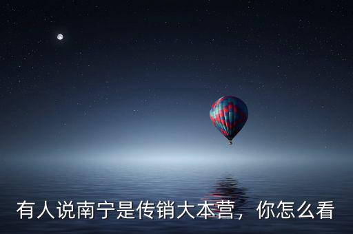 有人說南寧是傳銷大本營，你怎么看