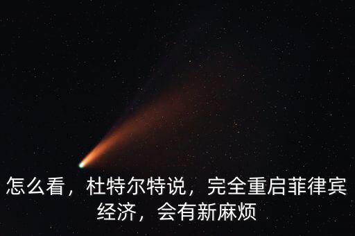 怎么看，杜特爾特說，完全重啟菲律賓經(jīng)濟，會有新麻煩