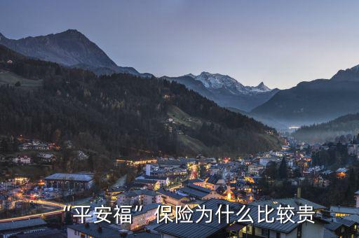 “平安?！北ｋU(xiǎn)為什么比較貴