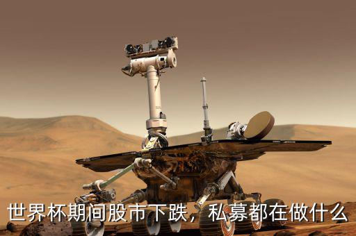 世界杯期間股市下跌，私募都在做什么