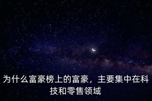 為什么富豪榜上的富豪，主要集中在科技和零售領(lǐng)域