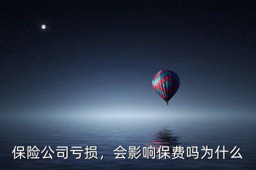 保險(xiǎn)公司虧損，會(huì)影響保費(fèi)嗎為什么