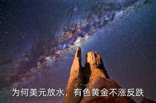 為何美元放水，有色黃金不漲反跌