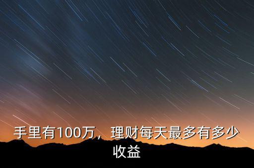 手里有100萬，理財每天最多有多少收益