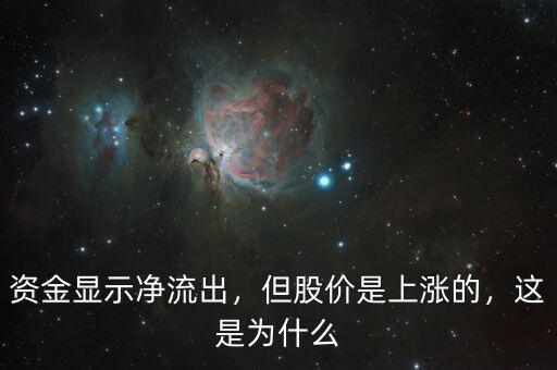 資金顯示凈流出，但股價是上漲的，這是為什么