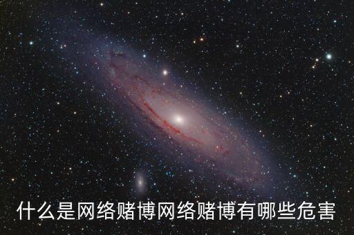網絡賭博中莊家最怕什么,網絡賭博害死人
