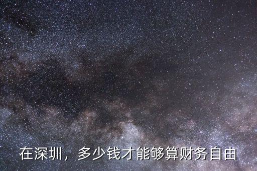 在深圳，多少錢(qián)才能夠算財(cái)務(wù)自由