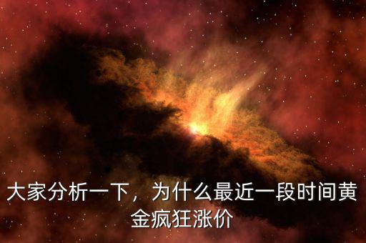 大家分析一下，為什么最近一段時(shí)間黃金瘋狂漲價(jià)