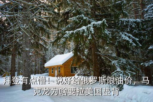 拜登有點懵！說好給俄羅斯限油價，馬克龍為啥要拉美國墊背