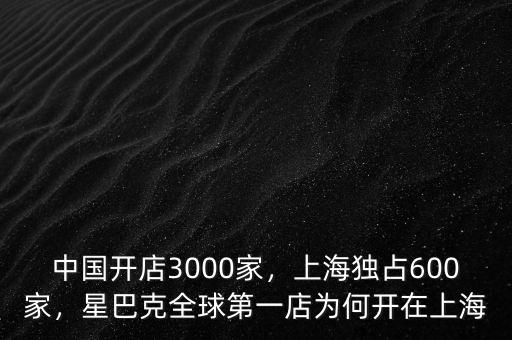 中國開店3000家，上海獨占600家，星巴克全球第一店為何開在上海