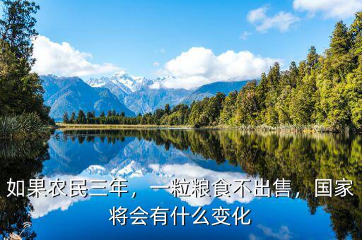 如果農(nóng)民三年，一粒糧食不出售，國家將會(huì)有什么變化