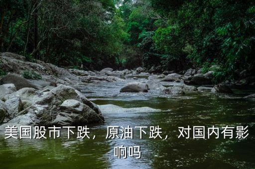 美國(guó)股市下跌，原油下跌，對(duì)國(guó)內(nèi)有影響嗎