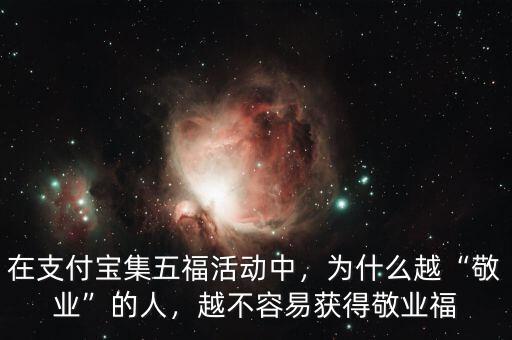 在支付寶集五福活動中，為什么越“敬業(yè)”的人，越不容易獲得敬業(yè)福