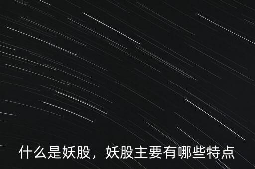 什么是妖股，妖股主要有哪些特點
