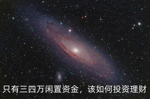只有三四萬閑置資金，該如何投資理財