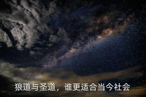 狼道與圣道，誰更適合當今社會