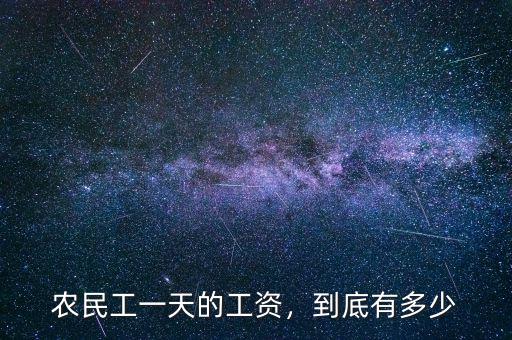 農(nóng)民工一天的工資，到底有多少