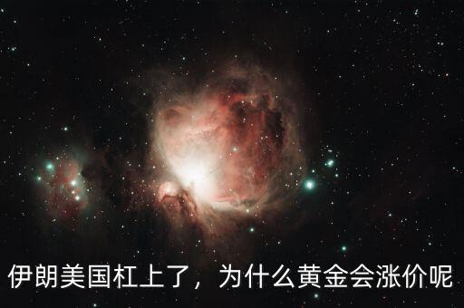 伊朗美國(guó)杠上了，為什么黃金會(huì)漲價(jià)呢