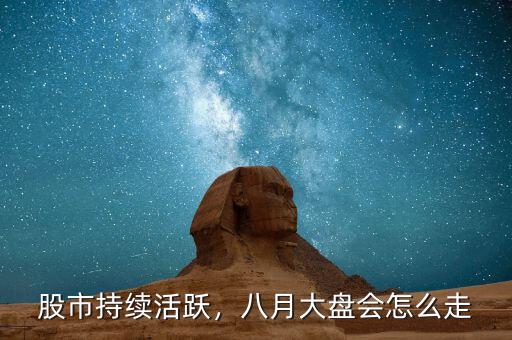 股市持續(xù)活躍，八月大盤會怎么走