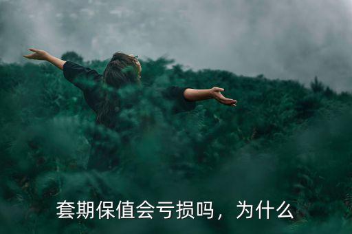 套期保值會(huì)虧損嗎，為什么