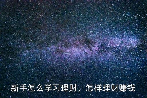 新手怎么學習理財，怎樣理財賺錢
