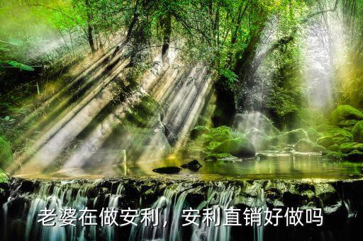 老婆在做安利，安利直銷好做嗎
