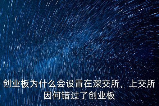 創(chuàng)業(yè)板為什么會(huì)設(shè)置在深交所，上交所因何錯(cuò)過(guò)了創(chuàng)業(yè)板