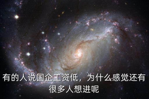 有的人說國企工資低，為什么感覺還有很多人想進呢