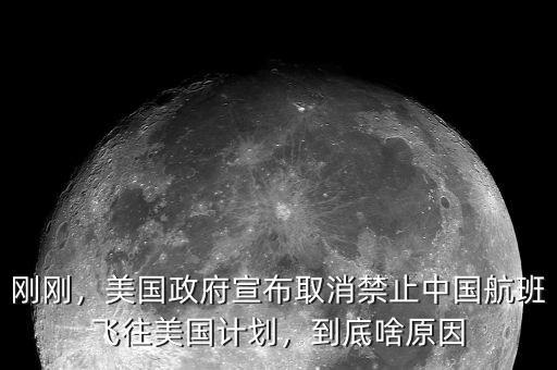 剛剛，美國(guó)政府宣布取消禁止中國(guó)航班飛往美國(guó)計(jì)劃，到底啥原因