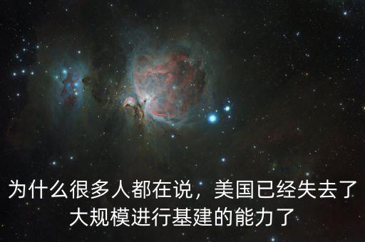 為什么很多人都在說，美國已經(jīng)失去了大規(guī)模進(jìn)行基建的能力了