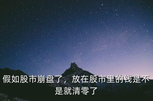 假如股市崩盤了，放在股市里的錢是不是就清零了
