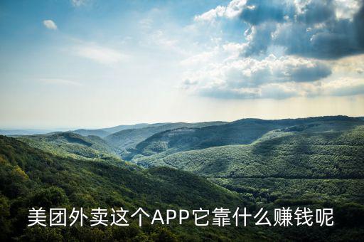 美團(tuán)外賣這個APP它靠什么賺錢呢