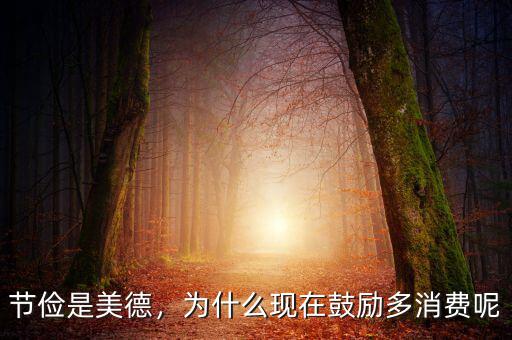 節(jié)儉是美德，為什么現(xiàn)在鼓勵多消費呢