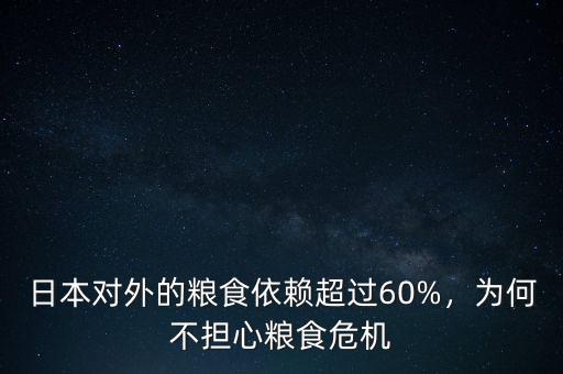 日本對(duì)外的糧食依賴(lài)超過(guò)60%，為何不擔(dān)心糧食危機(jī)