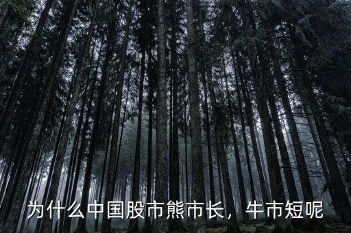 為什么中國股市熊市長，牛市短呢