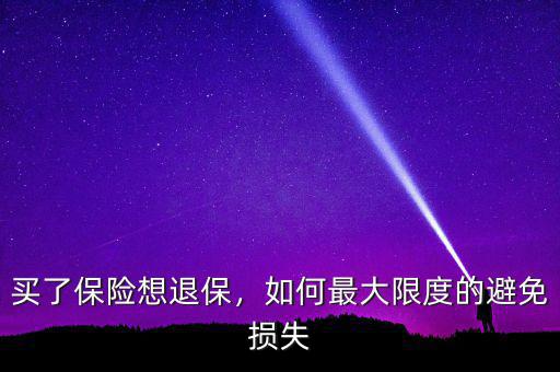 買了保險想退保，如何最大限度的避免損失