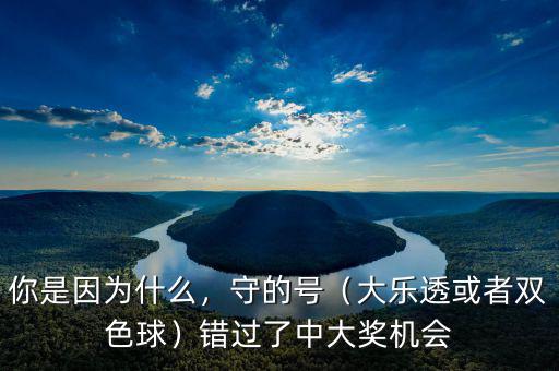 你是因為什么，守的號（大樂透或者雙色球）錯過了中大獎機會