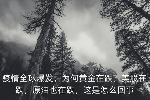 疫情全球爆發(fā)，為何黃金在跌，美股在跌，原油也在跌，這是怎么回事