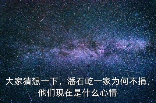 大家猜想一下，潘石屹一家為何不捐，他們現(xiàn)在是什么心情