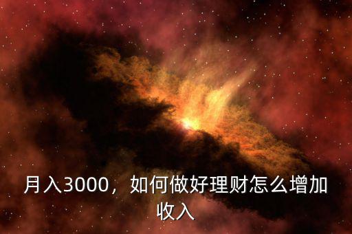 月入3000，如何做好理財怎么增加收入