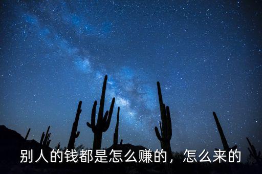 別人的錢都是怎么賺的，怎么來(lái)的