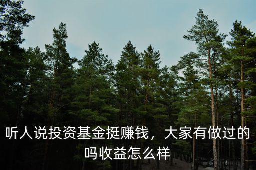 聽人說投資基金挺賺錢，大家有做過的嗎收益怎么樣