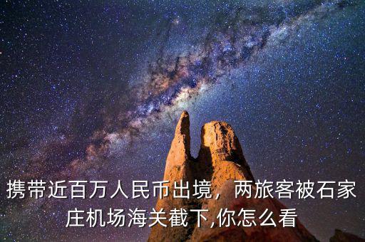 攜帶近百萬(wàn)人民幣出境，兩旅客被石家莊機(jī)場(chǎng)海關(guān)截下,你怎么看