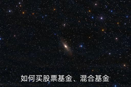 如何買股票基金、混合基金