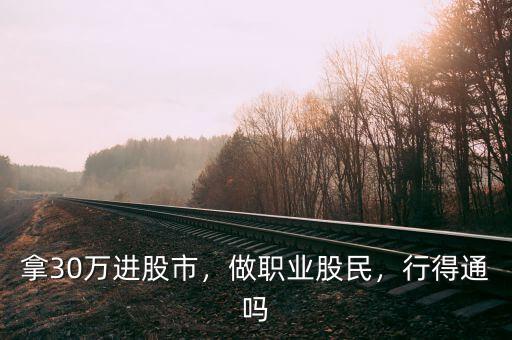 拿30萬進股市，做職業(yè)股民，行得通嗎