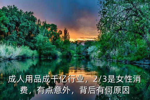 成人用品成千億行業(yè)，2/3是女性消費(fèi)，有點(diǎn)意外，背后有何原因