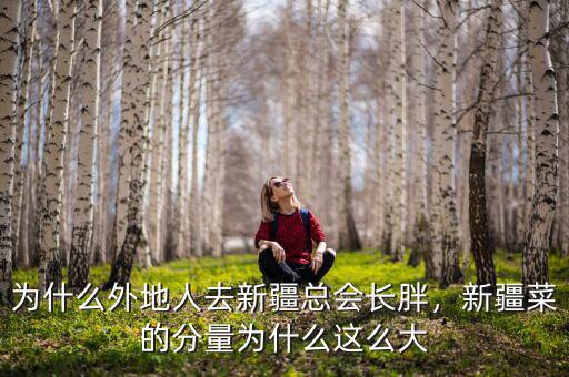 為什么外地人去新疆總會(huì)長胖，新疆菜的分量為什么這么大