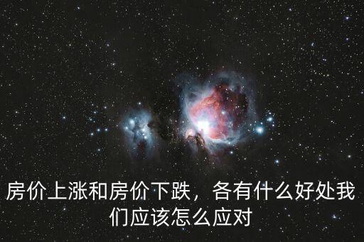 房價(jià)上漲和房價(jià)下跌，各有什么好處我們應(yīng)該怎么應(yīng)對(duì)