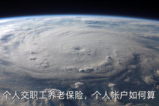 個人交職工養(yǎng)老保險，個人帳戶如何算