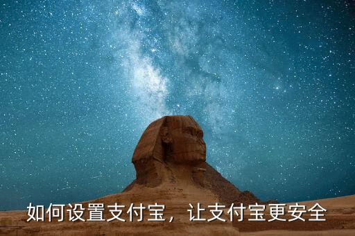 如何設(shè)置支付寶，讓支付寶更安全